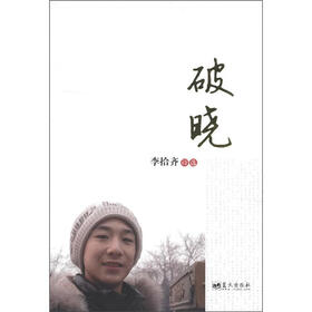 破晓：李拾齐诗选