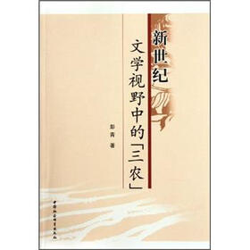 新世纪文学视野中的三农