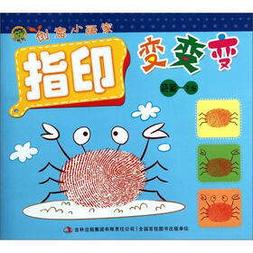创意小画家：指印变变变