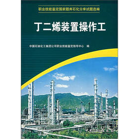 职业技能鉴定国家题库石化分库试题选编：丁二烯装置操作工