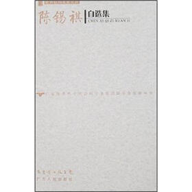 陈锡祺自选集