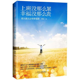 上班没那么累，幸福没那么贵