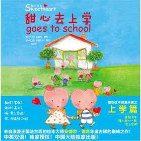 甜心绘本：甜心去上学
