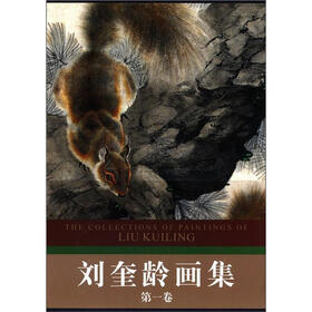 天津人民美术出版社藏画：刘奎龄画集（第1卷）