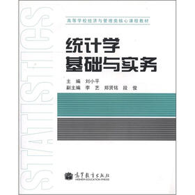 高等学校经济与管理类核心课程教材：统计学基础与实务