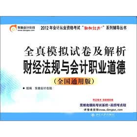 全真模拟试卷及解析：财经法规与会计职业道德（全国通用版）