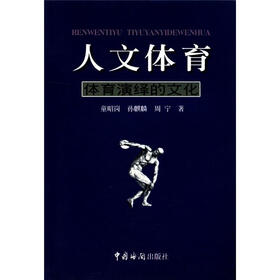 人文体育：体育演绎的文化