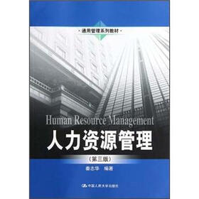 通用管理系列教材：人力资源管理（第3版）
