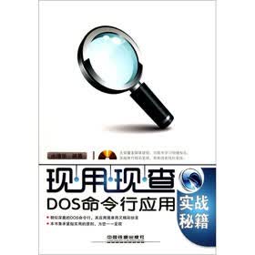 DOS命令行应用实战秘籍