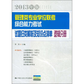 管理类专业学位联考综合能力考试试题归类解析及知识点清单：逻辑分册（2013年版）