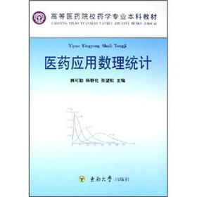高等医药院校药学专业本科教材：医药应用数理统计