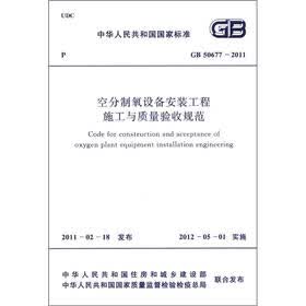 中华人民共和国国家标准（GB 50677-2011）：空分制氧设备安装工程施工与质量验收规范