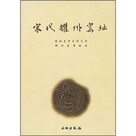 宋代耀州窑址
