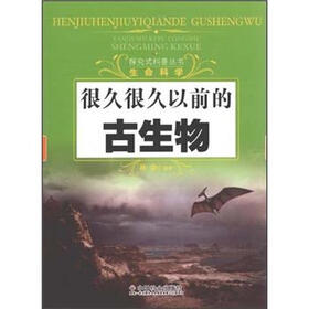 很久很久以前的古生物