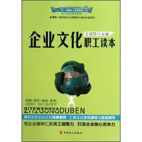 “十二五”全国职工素质建设工程指定系列培训教材：企业文化职工读本