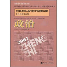 2007全国各类成人高考复习考试模拟试题·专科起点升本科：政治