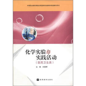 中等职业教育课程改革国家规划新教材配套教学用书：化学实验与实践活动（医药卫生类）