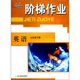阶梯作业：英语（7年级下册）