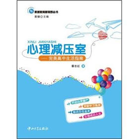 心理减压室：完美高中生活指南