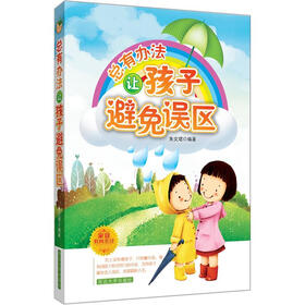 总有办法让孩子避免误区