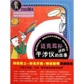 科学家讲的科学故事：迈克耳孙讲的干涉仪的故事