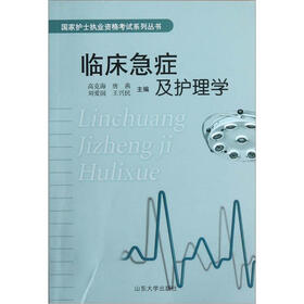 临床急症及护理学