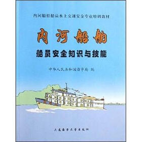 内河船舶船员水上交通安全专业培训教材：内河船舶船员安全知识与技能