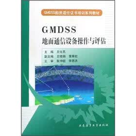 GMDSS船员适任证书培训系列教材：GMDSS地面通信设备操作与评估
