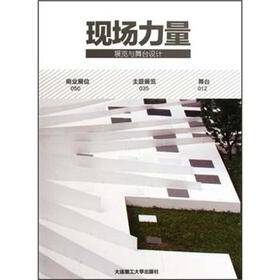 现场力量：展览与舞台设计