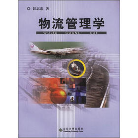 物流管理学