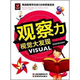 挑战聪明学生的3分钟思维游戏：观察力视觉大发现