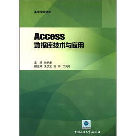 高等学校教材：Access数据库技术与应用