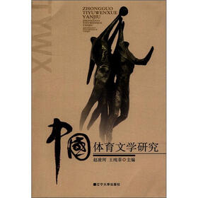 中国体育文学研究