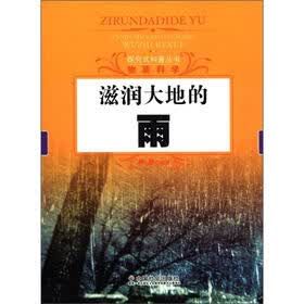 探究式科普丛书·物质科学：滋润大地的雨