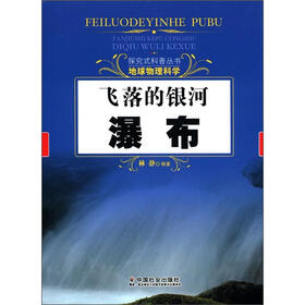探究式科普丛书·地球物理科学·飞落的银河：瀑布