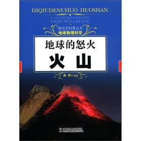 探究式科普丛书·地球物理科学·地球的怒火：火山