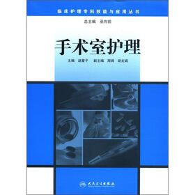 临床护理专科技能与应用丛书：手术室护理