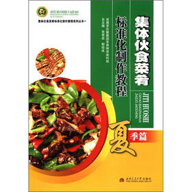 集体伙食菜肴标准化制作教程系列丛书：集体伙食菜肴标准化制作教程（夏季篇）