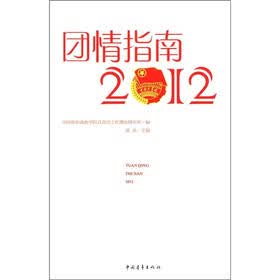 团情指南(2012)