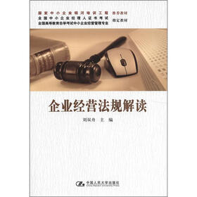 全国高等教育自学考试中小企业经营管理专业指定教材：企业经营法规解读