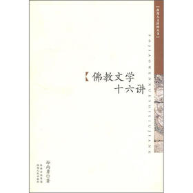 西部人文讲座丛书：佛教文学十六讲