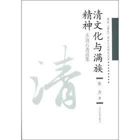 满族清代历史文化研究文库·清文化与满族精神：水滴石斋前集