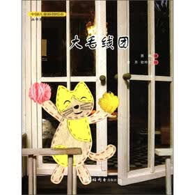 中国儿童原创绘本：大毛线团