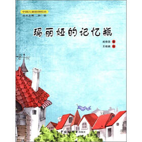 中国儿童原创绘本：玛丽娅的记忆瓶