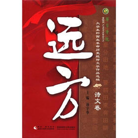 大学生黔西北革命历史题材文学作品选辑：远方（诗文卷）