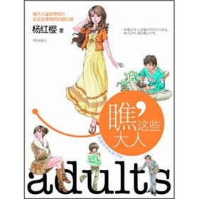 杨红樱作品珍藏版：瞧，这些大人