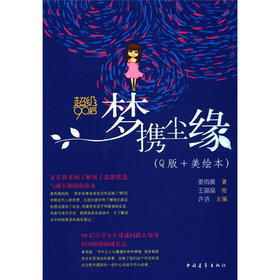 新青年文库·超级90后系列：梦携尘缘（Q版+美绘本）