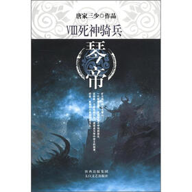 琴帝（8）：死神骑兵