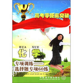 浙江高考零距离突破·化学专项训练：选择题专项60练
