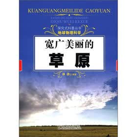 探究式科普丛书·地球物理科学：宽广美丽的草原